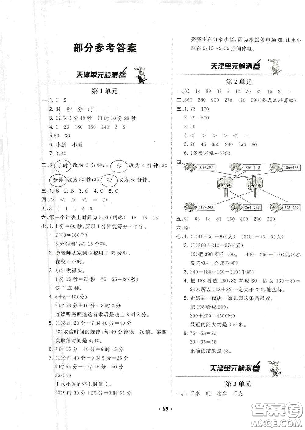 現(xiàn)代教育出版社2020陽光課堂質監(jiān)天津單元檢測卷三年級數(shù)學上冊答案