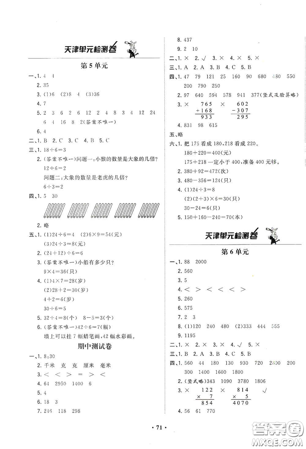 現(xiàn)代教育出版社2020陽光課堂質監(jiān)天津單元檢測卷三年級數(shù)學上冊答案
