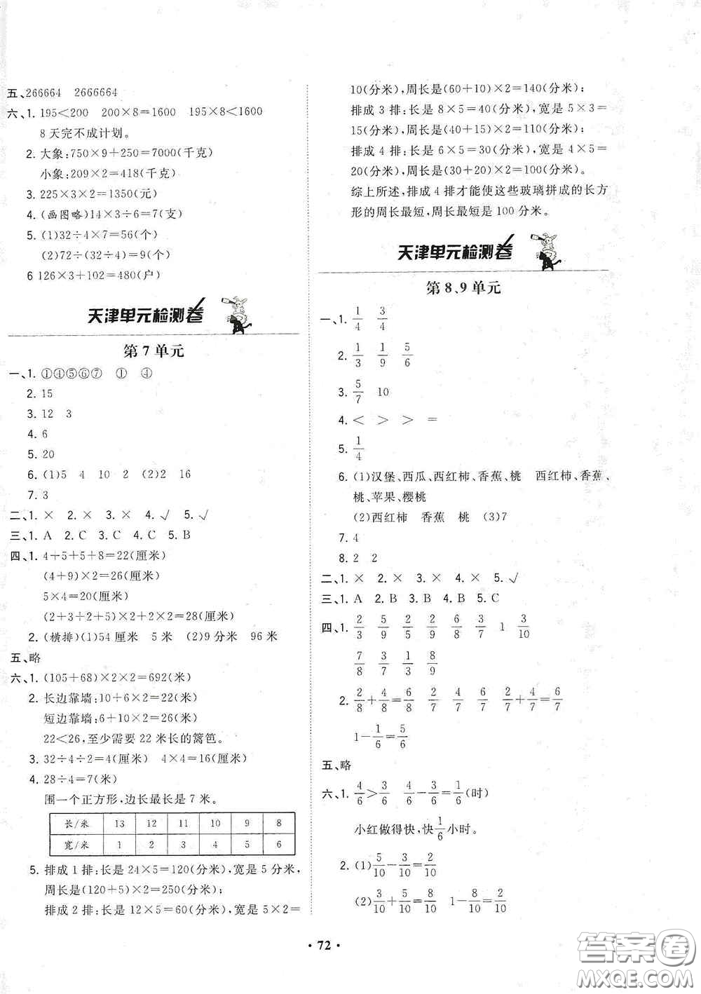 現(xiàn)代教育出版社2020陽光課堂質監(jiān)天津單元檢測卷三年級數(shù)學上冊答案