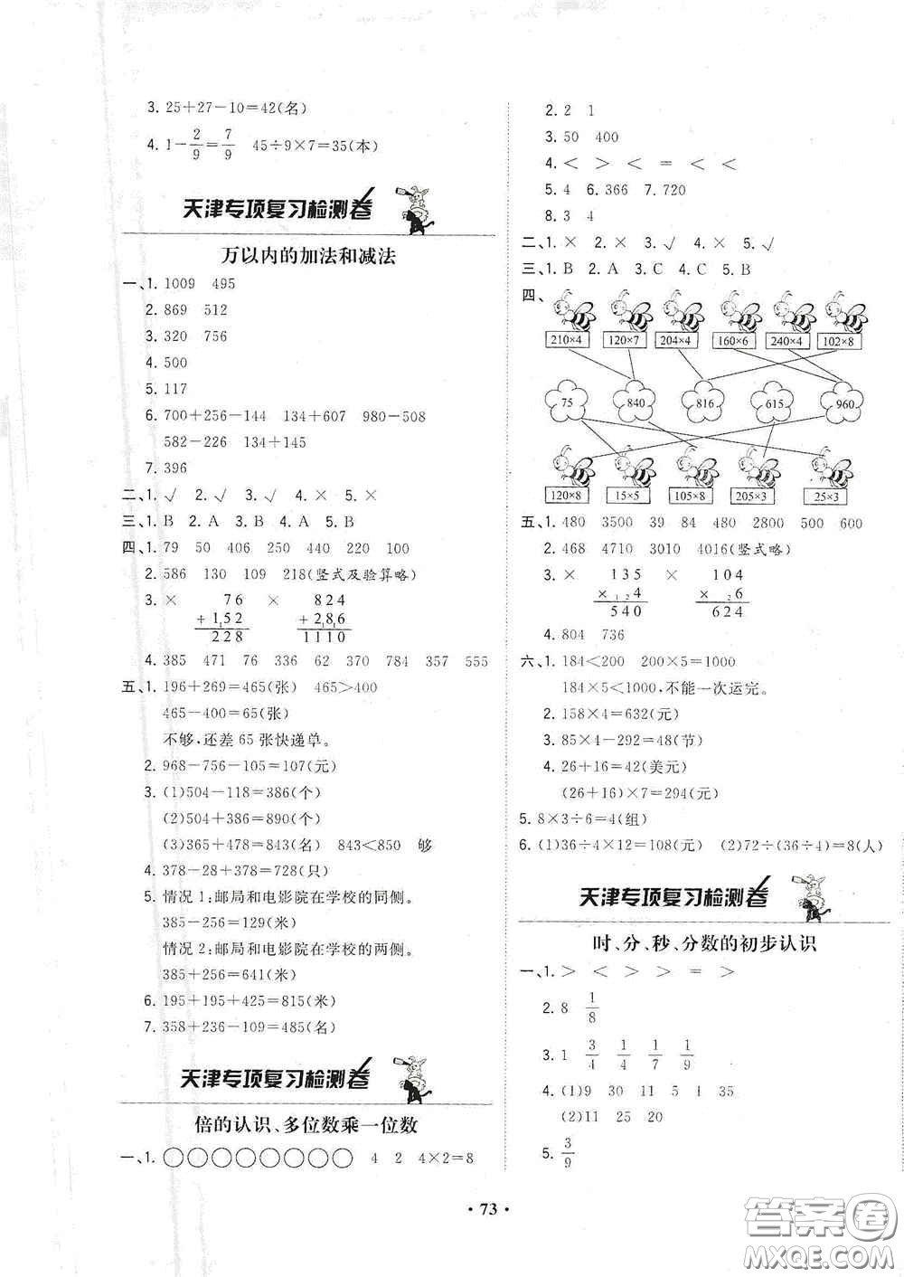 現(xiàn)代教育出版社2020陽光課堂質監(jiān)天津單元檢測卷三年級數(shù)學上冊答案