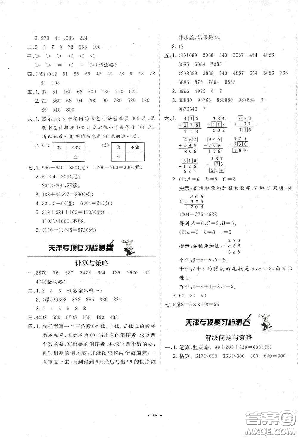現(xiàn)代教育出版社2020陽光課堂質監(jiān)天津單元檢測卷三年級數(shù)學上冊答案