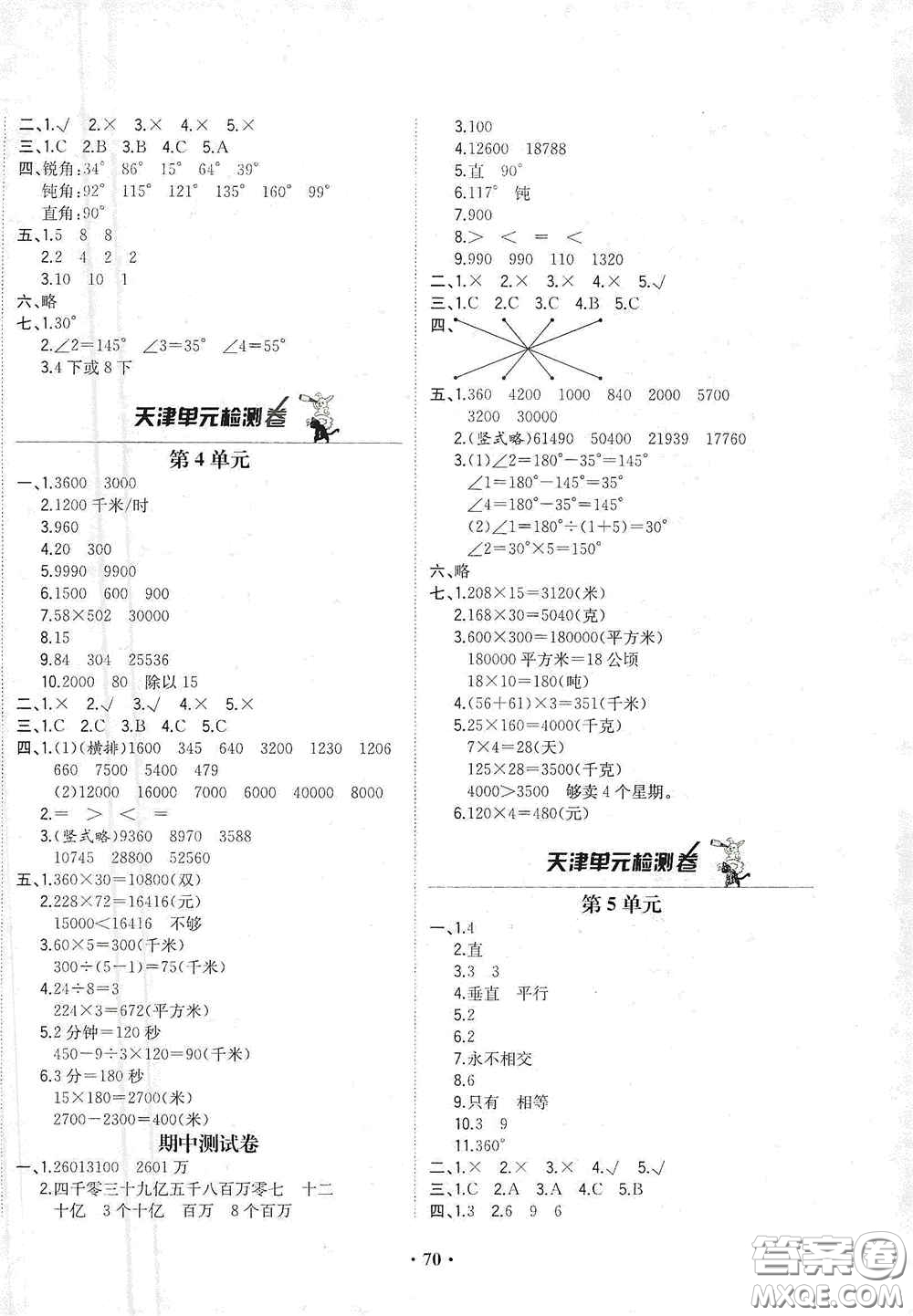 現(xiàn)代教育出版社2020陽光課堂質監(jiān)天津單元檢測卷四年級數(shù)學上冊答案