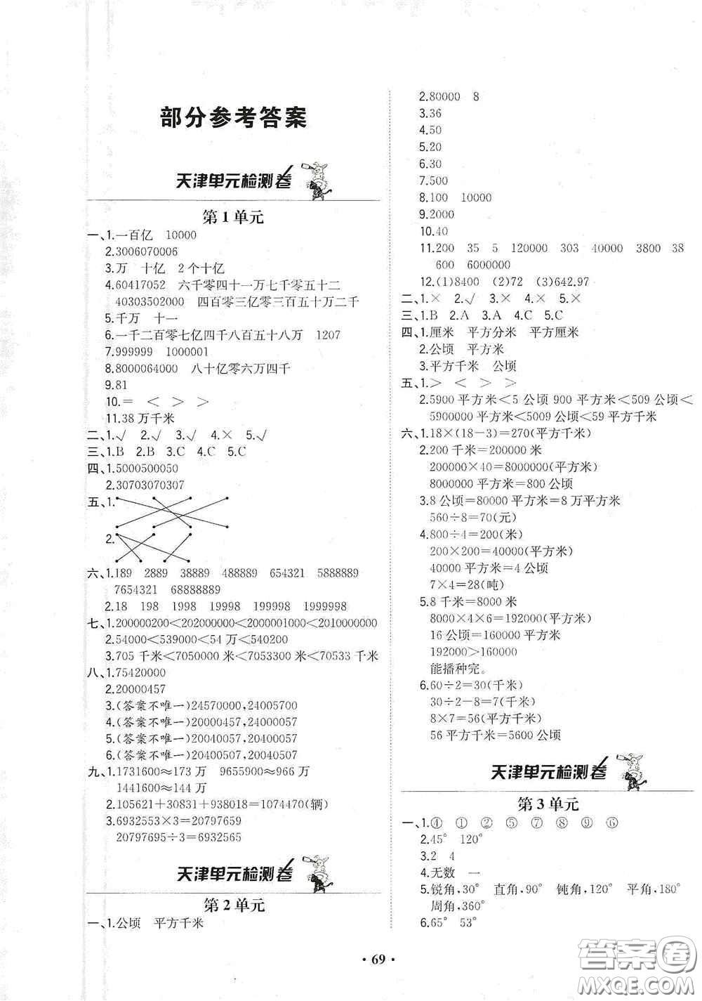 現(xiàn)代教育出版社2020陽光課堂質監(jiān)天津單元檢測卷四年級數(shù)學上冊答案