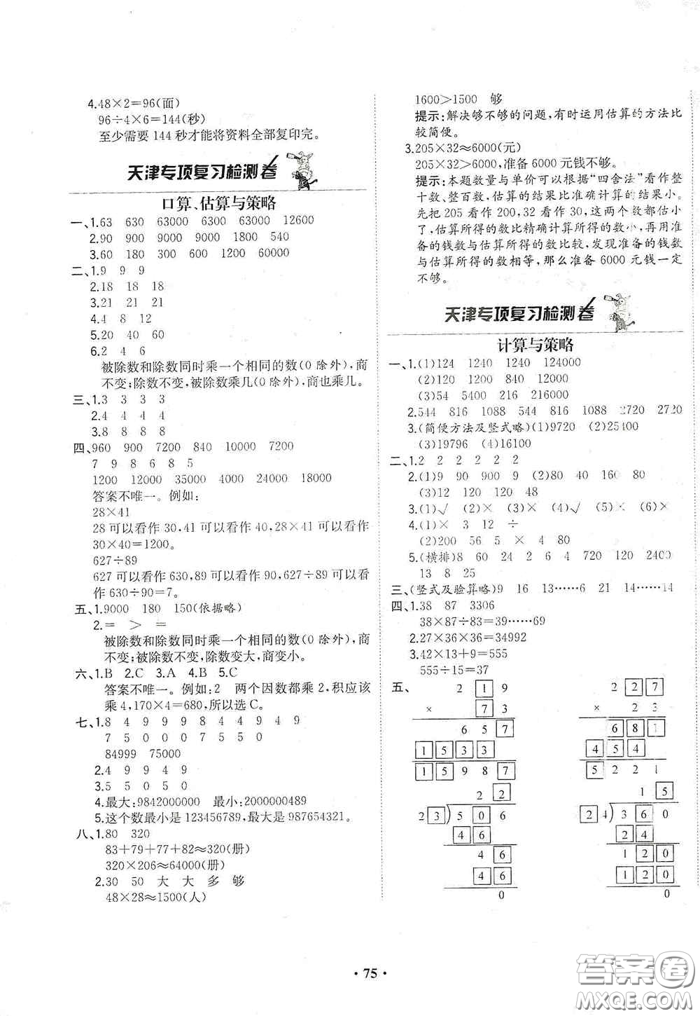 現(xiàn)代教育出版社2020陽光課堂質監(jiān)天津單元檢測卷四年級數(shù)學上冊答案