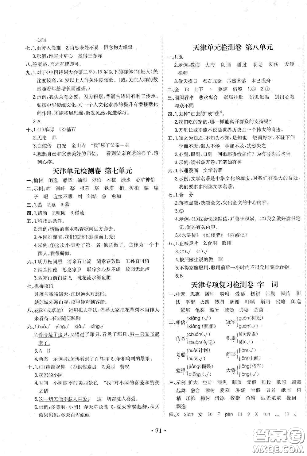 現(xiàn)代教育出版社2020陽光課堂質(zhì)監(jiān)天津單元檢測卷五年級(jí)語文上冊答案
