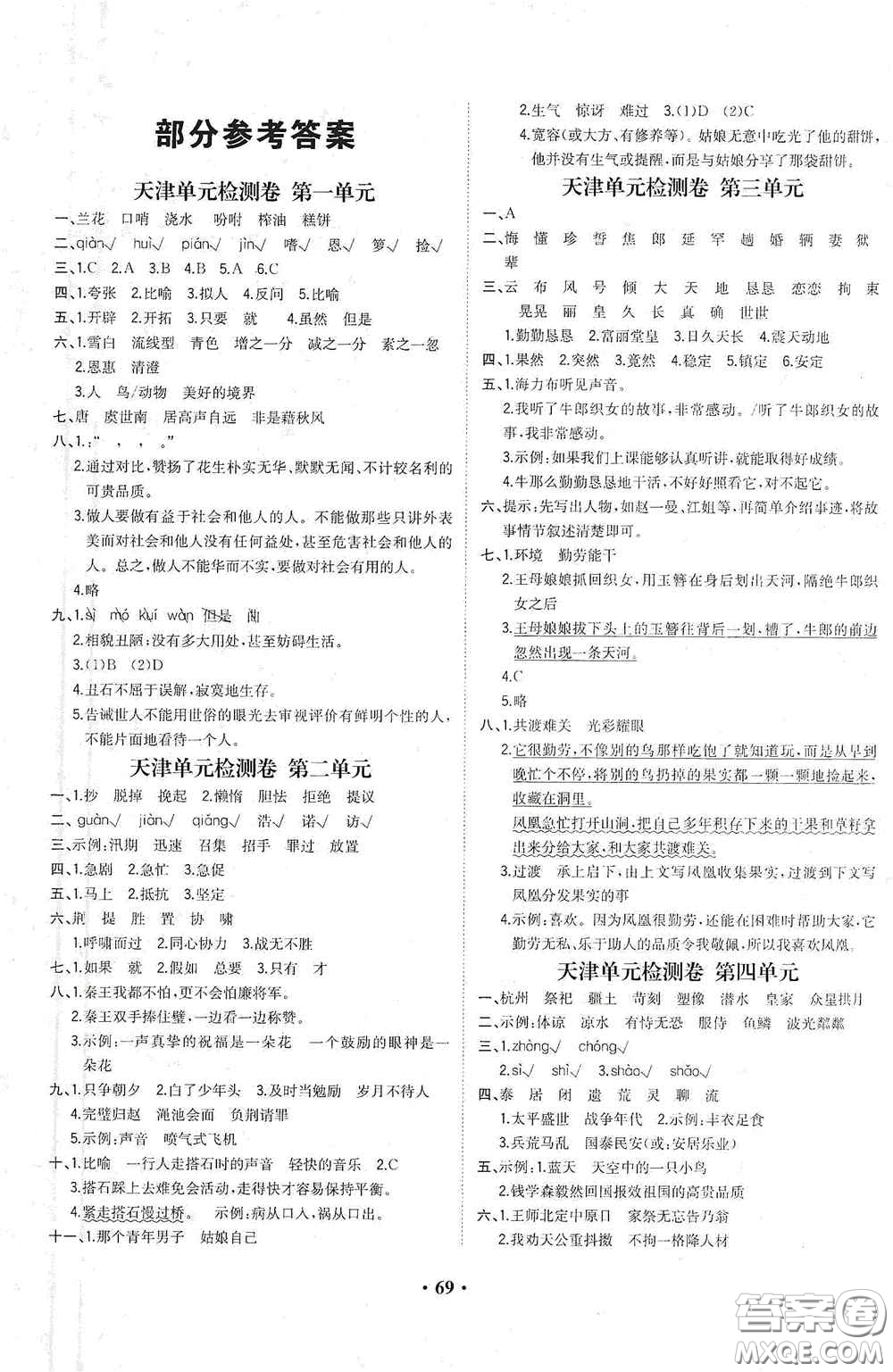 現(xiàn)代教育出版社2020陽光課堂質(zhì)監(jiān)天津單元檢測卷五年級(jí)語文上冊答案