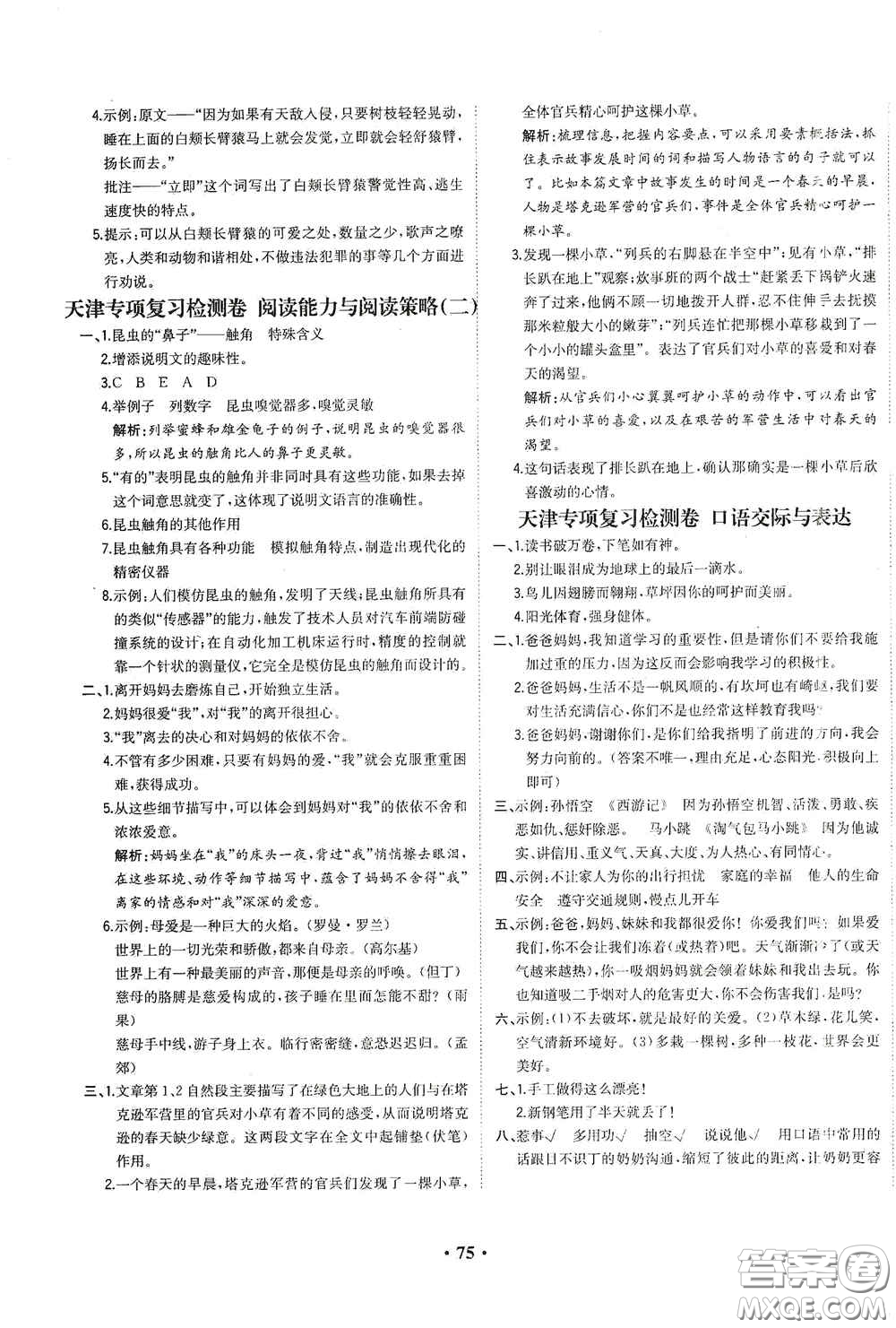 現(xiàn)代教育出版社2020陽光課堂質(zhì)監(jiān)天津單元檢測卷五年級(jí)語文上冊答案