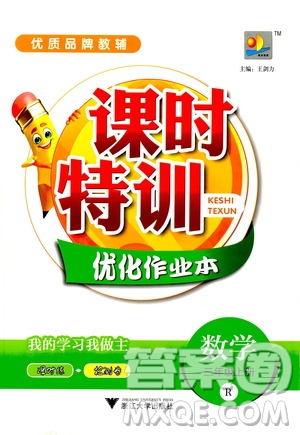 浙江大學(xué)出版社2020年課時特訓(xùn)優(yōu)化作業(yè)數(shù)學(xué)三年級上冊R人教版答案