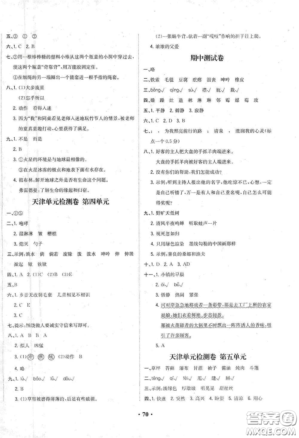 現(xiàn)代教育出版社2020陽光課堂質(zhì)監(jiān)天津單元檢測(cè)卷六年級(jí)語文上冊(cè)答案