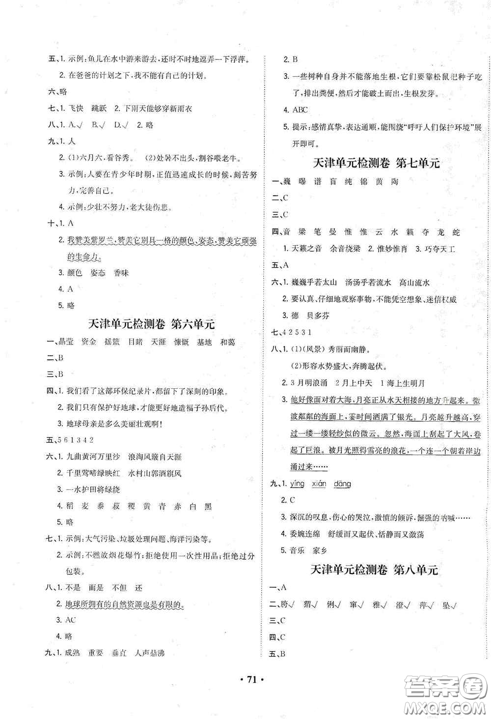 現(xiàn)代教育出版社2020陽光課堂質(zhì)監(jiān)天津單元檢測(cè)卷六年級(jí)語文上冊(cè)答案