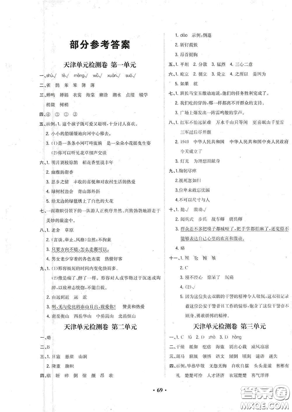現(xiàn)代教育出版社2020陽光課堂質(zhì)監(jiān)天津單元檢測(cè)卷六年級(jí)語文上冊(cè)答案