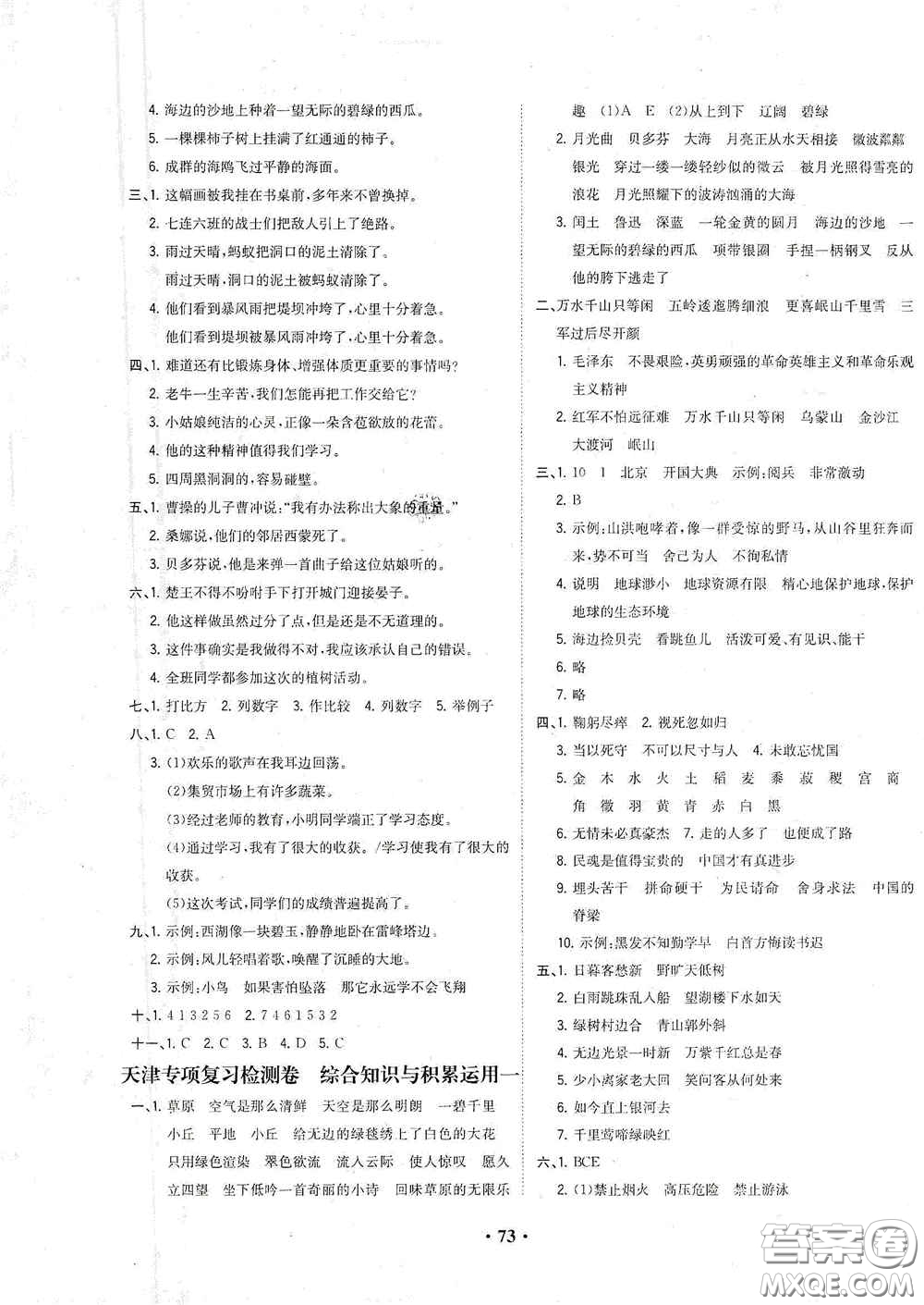 現(xiàn)代教育出版社2020陽光課堂質(zhì)監(jiān)天津單元檢測(cè)卷六年級(jí)語文上冊(cè)答案