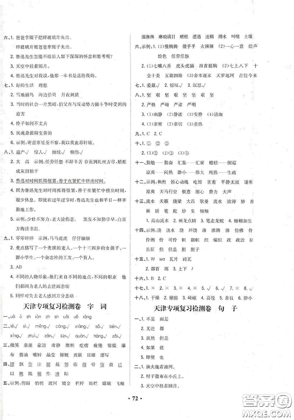 現(xiàn)代教育出版社2020陽光課堂質(zhì)監(jiān)天津單元檢測(cè)卷六年級(jí)語文上冊(cè)答案