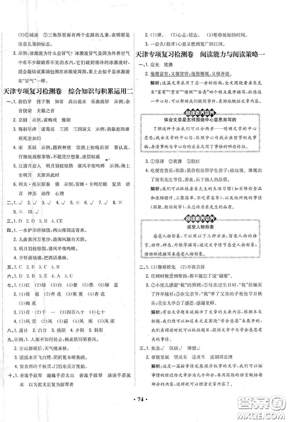 現(xiàn)代教育出版社2020陽光課堂質(zhì)監(jiān)天津單元檢測(cè)卷六年級(jí)語文上冊(cè)答案