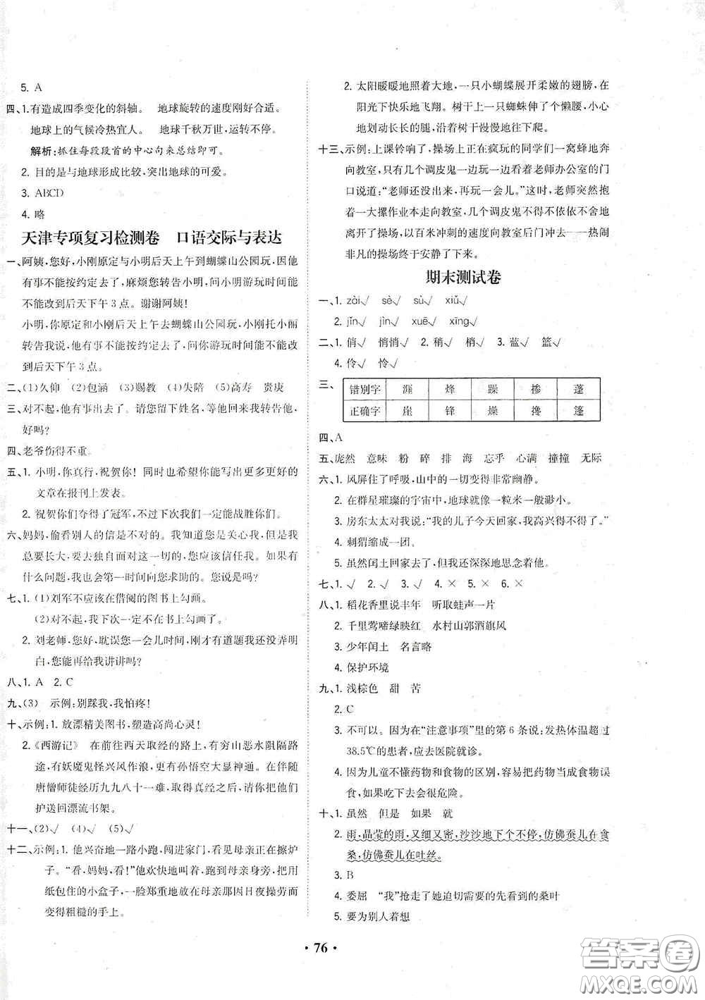現(xiàn)代教育出版社2020陽光課堂質(zhì)監(jiān)天津單元檢測(cè)卷六年級(jí)語文上冊(cè)答案