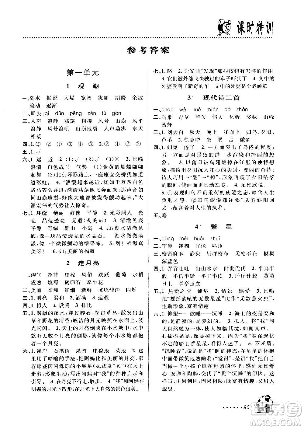 浙江大學(xué)出版社2020年課時特訓(xùn)語文四年級上冊R人教版答案