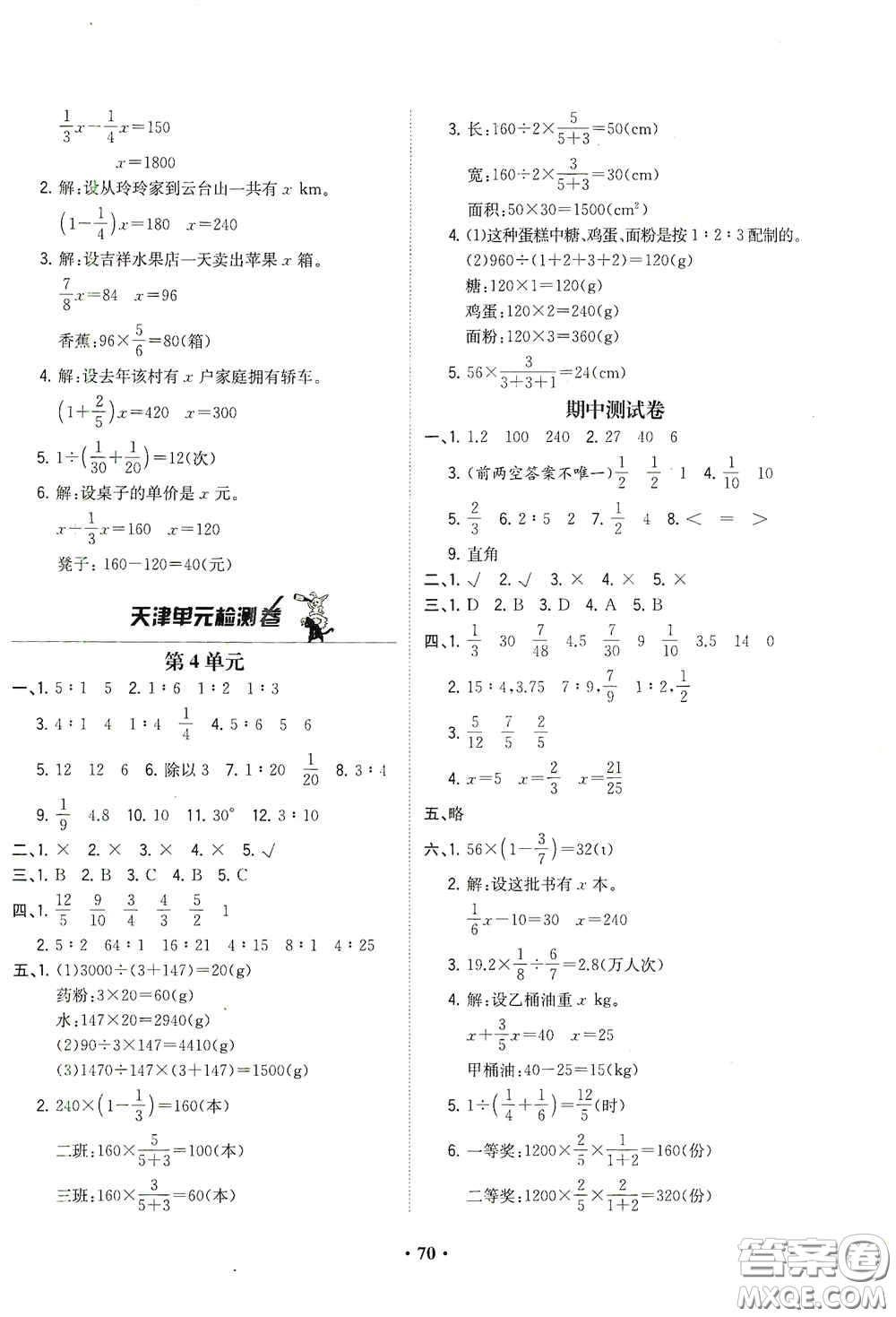 現(xiàn)代教育出版社2020陽光課堂質監(jiān)天津單元檢測卷六年級數(shù)學上冊答案