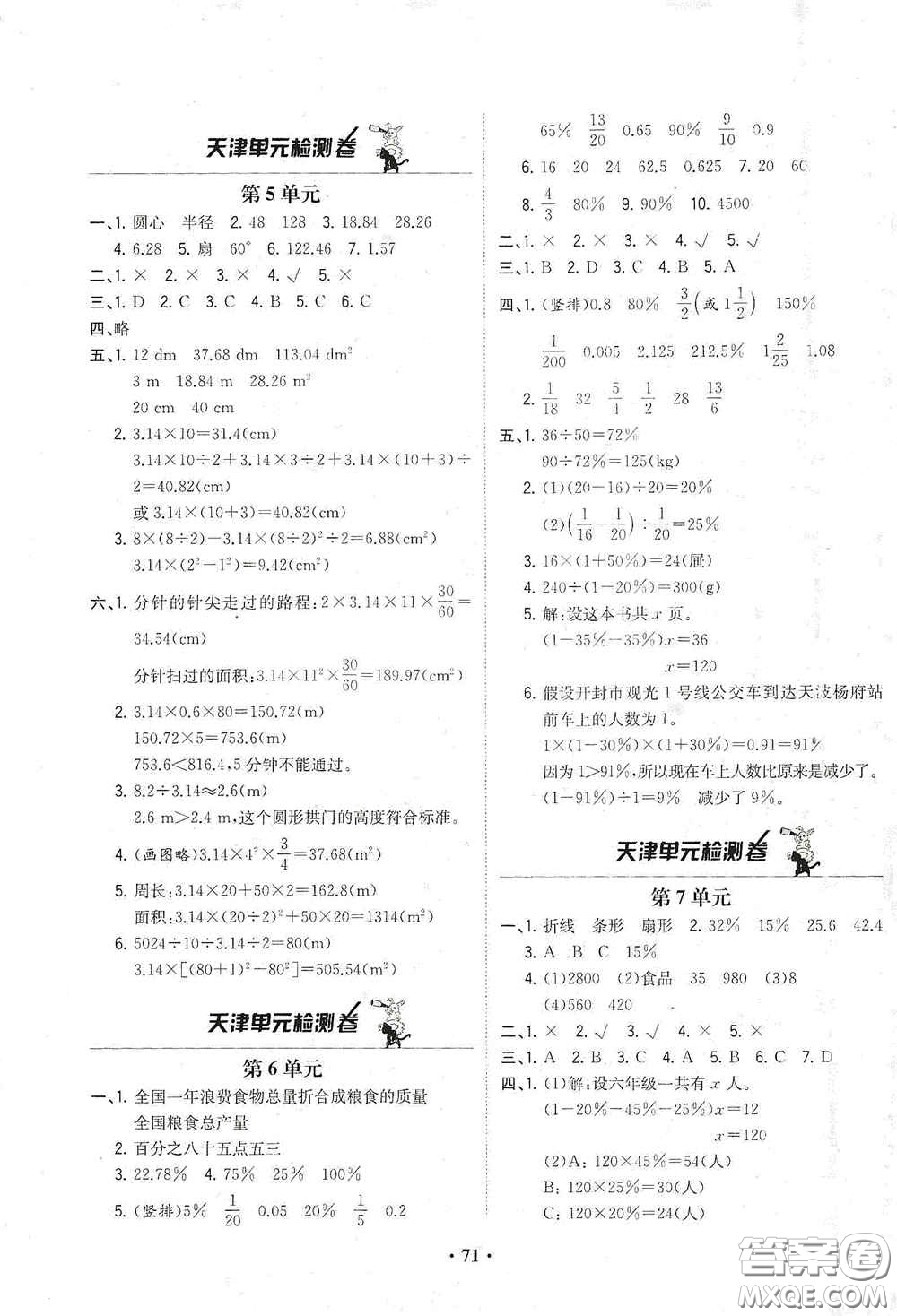 現(xiàn)代教育出版社2020陽光課堂質監(jiān)天津單元檢測卷六年級數(shù)學上冊答案