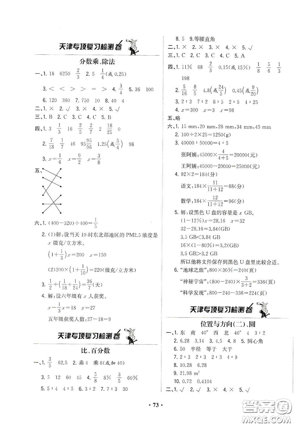 現(xiàn)代教育出版社2020陽光課堂質監(jiān)天津單元檢測卷六年級數(shù)學上冊答案
