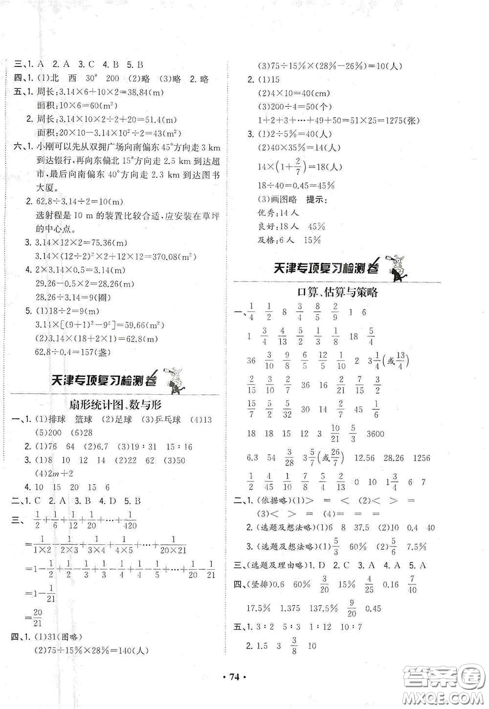 現(xiàn)代教育出版社2020陽光課堂質監(jiān)天津單元檢測卷六年級數(shù)學上冊答案