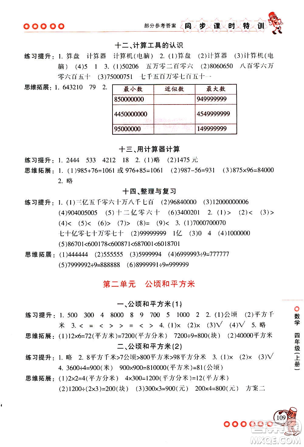 浙江少年兒童出版社2020年同步課時(shí)特訓(xùn)數(shù)學(xué)四年級上冊R人教版答案