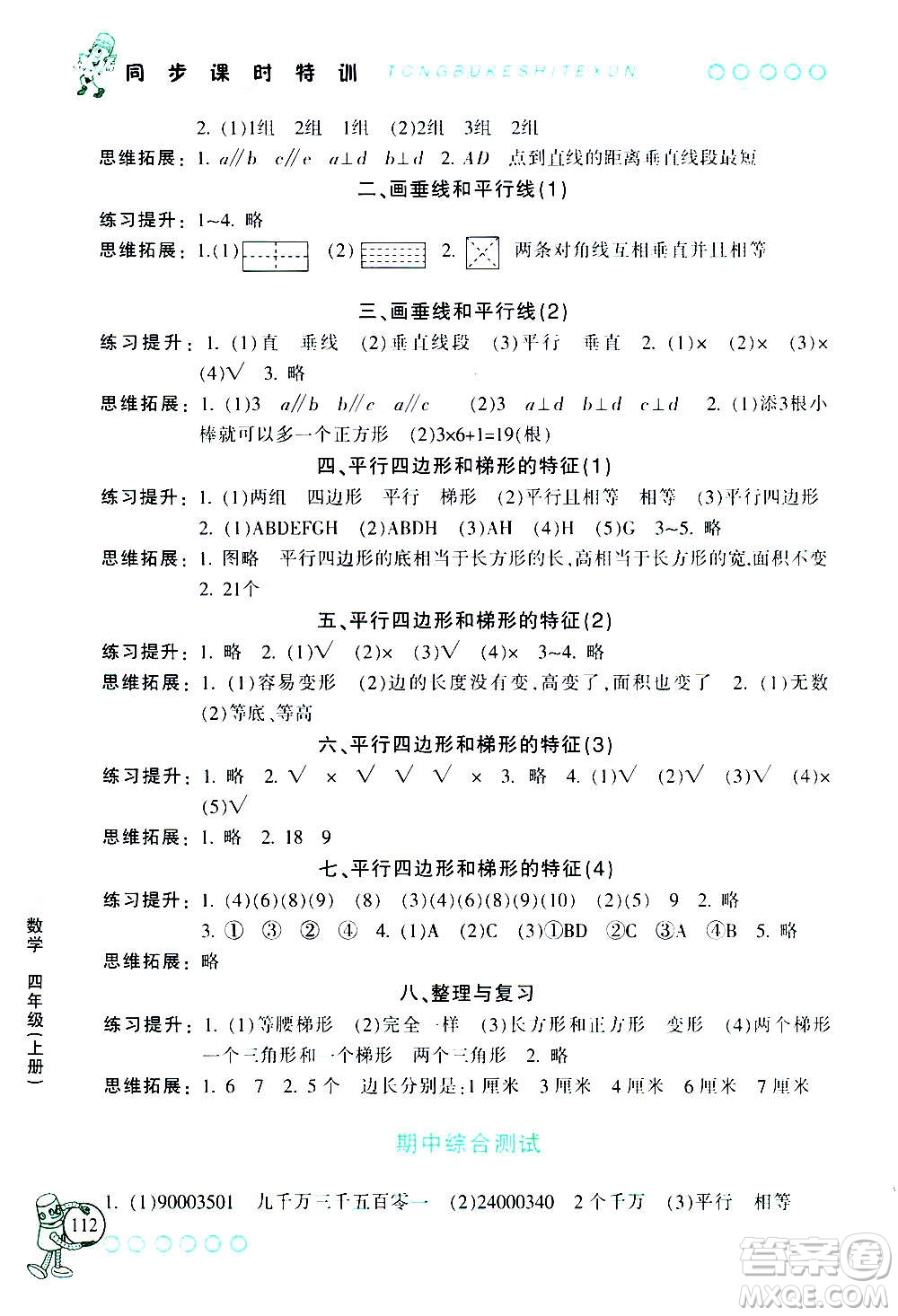 浙江少年兒童出版社2020年同步課時(shí)特訓(xùn)數(shù)學(xué)四年級上冊R人教版答案