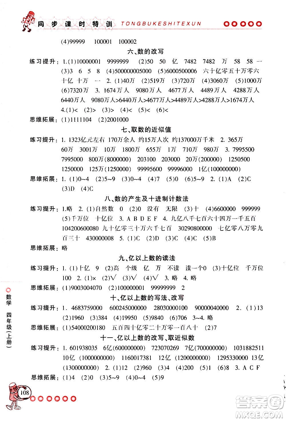 浙江少年兒童出版社2020年同步課時(shí)特訓(xùn)數(shù)學(xué)四年級上冊R人教版答案
