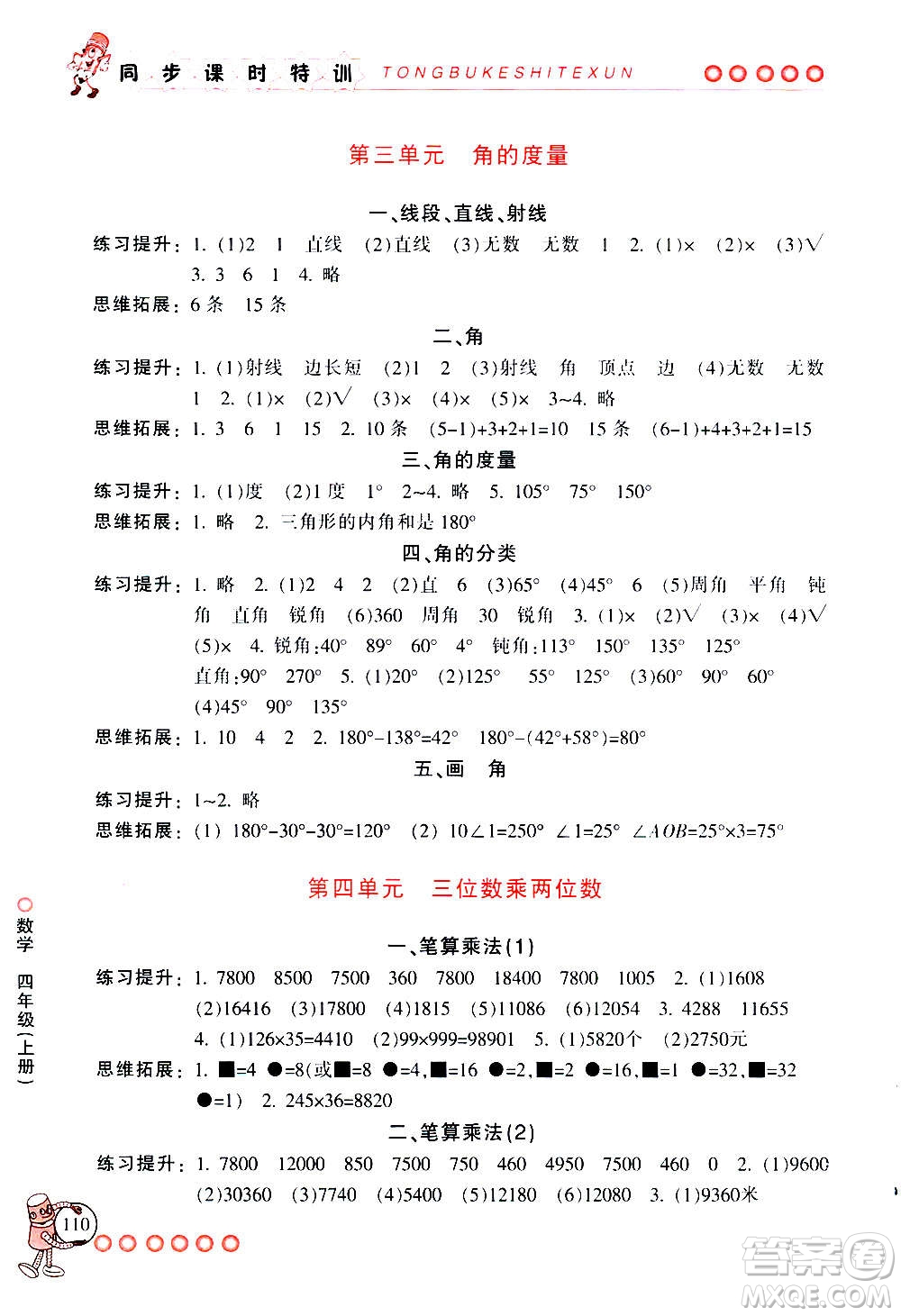 浙江少年兒童出版社2020年同步課時(shí)特訓(xùn)數(shù)學(xué)四年級上冊R人教版答案