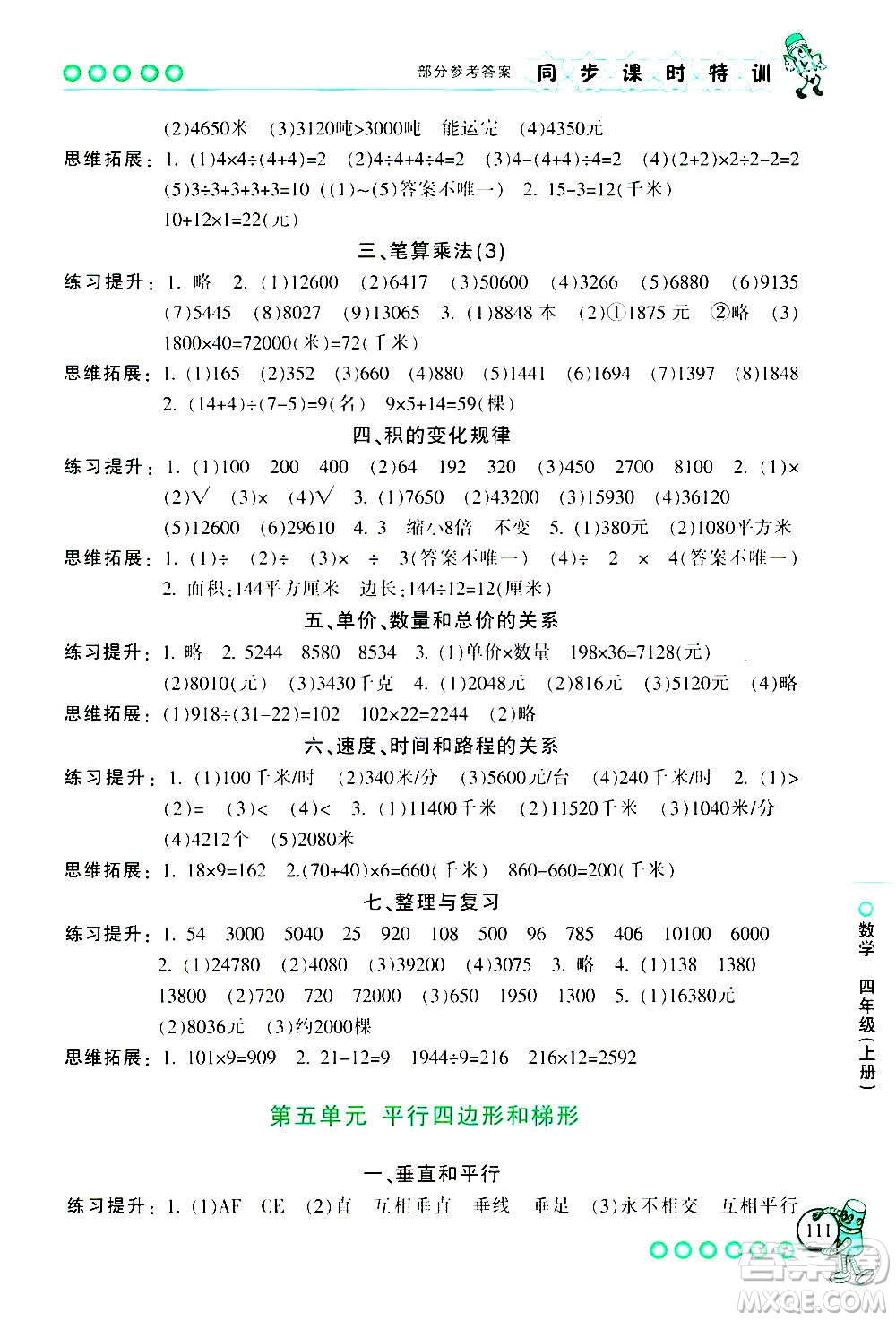 浙江少年兒童出版社2020年同步課時(shí)特訓(xùn)數(shù)學(xué)四年級上冊R人教版答案
