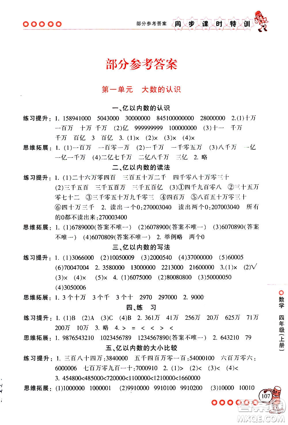 浙江少年兒童出版社2020年同步課時(shí)特訓(xùn)數(shù)學(xué)四年級上冊R人教版答案