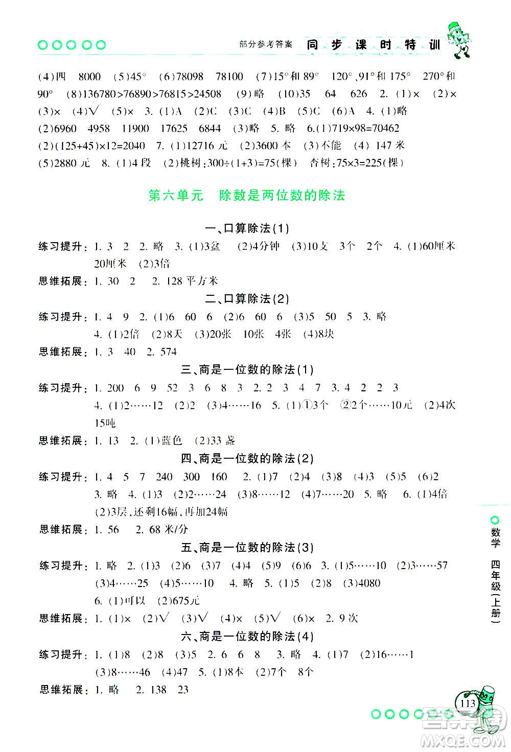 浙江少年兒童出版社2020年同步課時(shí)特訓(xùn)數(shù)學(xué)四年級上冊R人教版答案