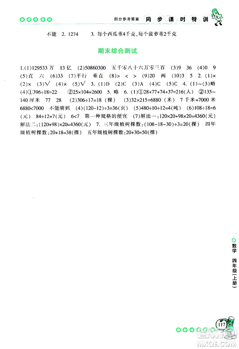 浙江少年兒童出版社2020年同步課時(shí)特訓(xùn)數(shù)學(xué)四年級上冊R人教版答案