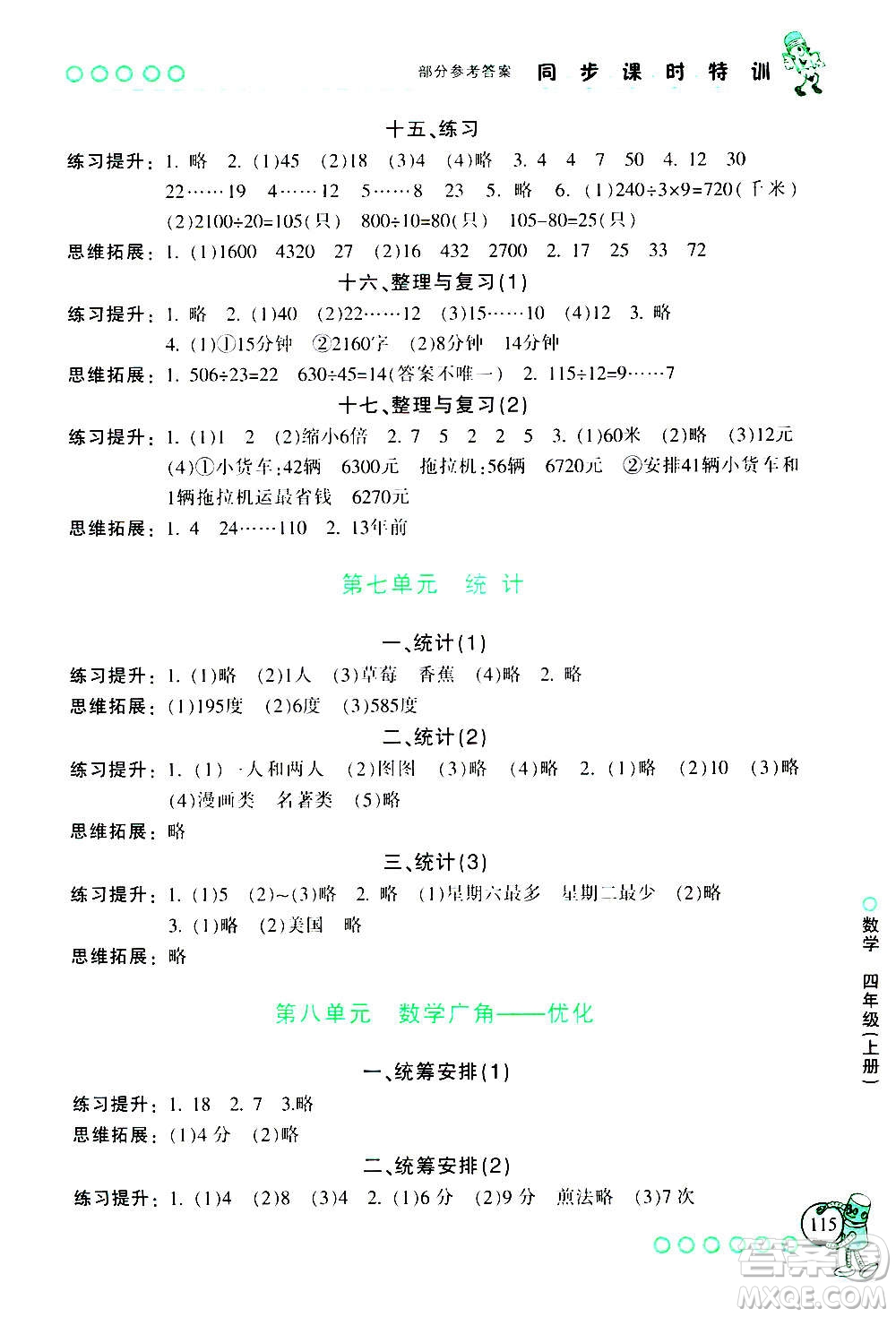 浙江少年兒童出版社2020年同步課時(shí)特訓(xùn)數(shù)學(xué)四年級上冊R人教版答案
