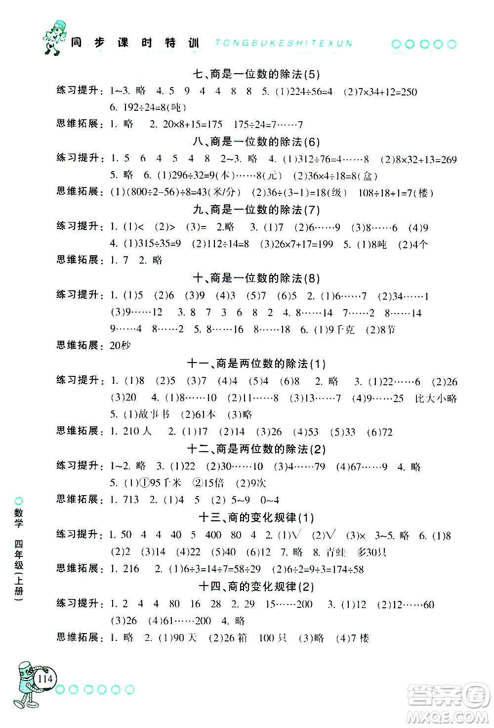 浙江少年兒童出版社2020年同步課時(shí)特訓(xùn)數(shù)學(xué)四年級上冊R人教版答案