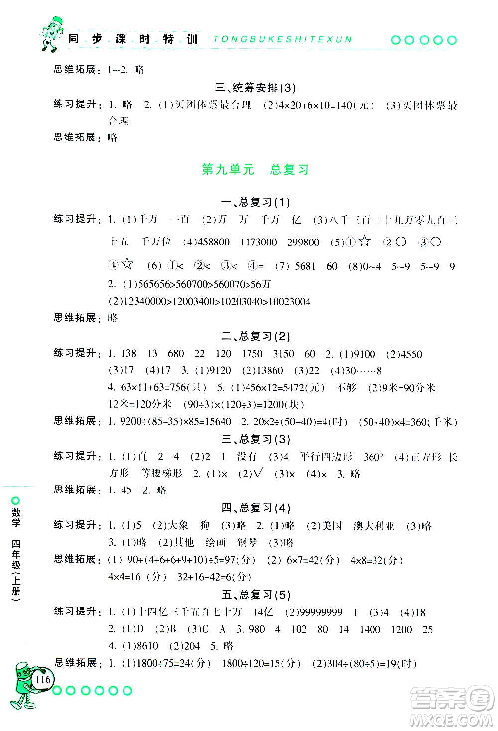 浙江少年兒童出版社2020年同步課時(shí)特訓(xùn)數(shù)學(xué)四年級上冊R人教版答案