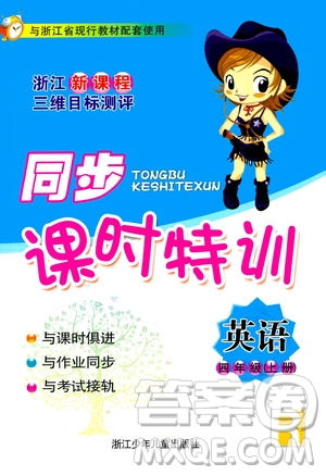浙江少年兒童出版社2020年同步課時特訓英語四年級上冊R人教版答案