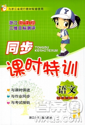 浙江少年兒童出版社2020年同步課時特訓(xùn)語文四年級上冊R人教版答案