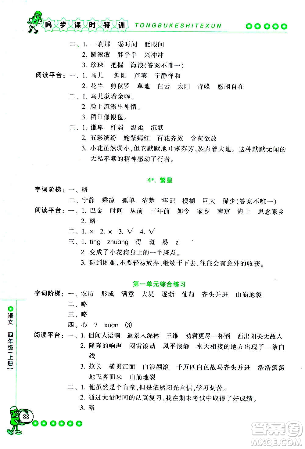 浙江少年兒童出版社2020年同步課時特訓(xùn)語文四年級上冊R人教版答案