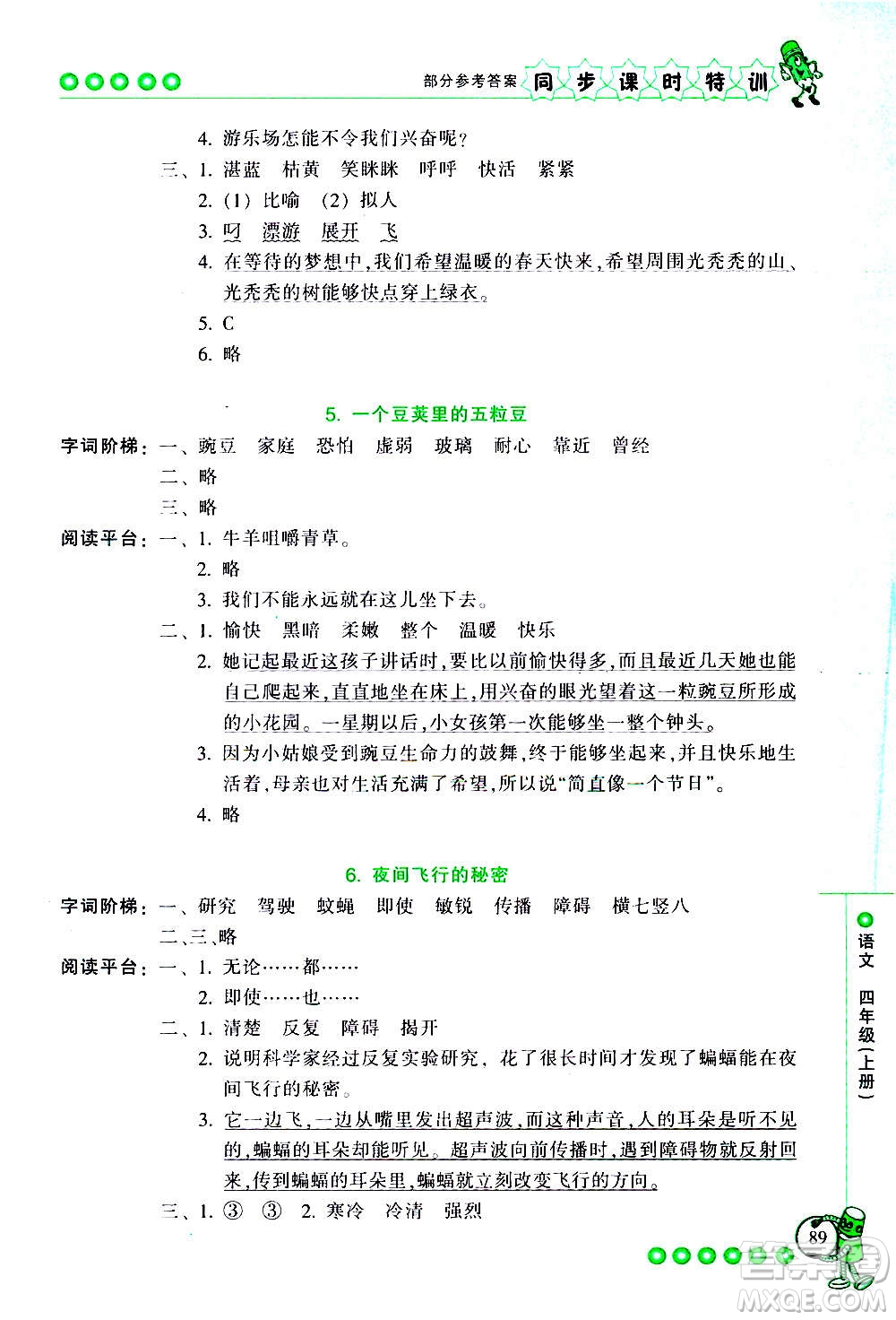 浙江少年兒童出版社2020年同步課時特訓(xùn)語文四年級上冊R人教版答案