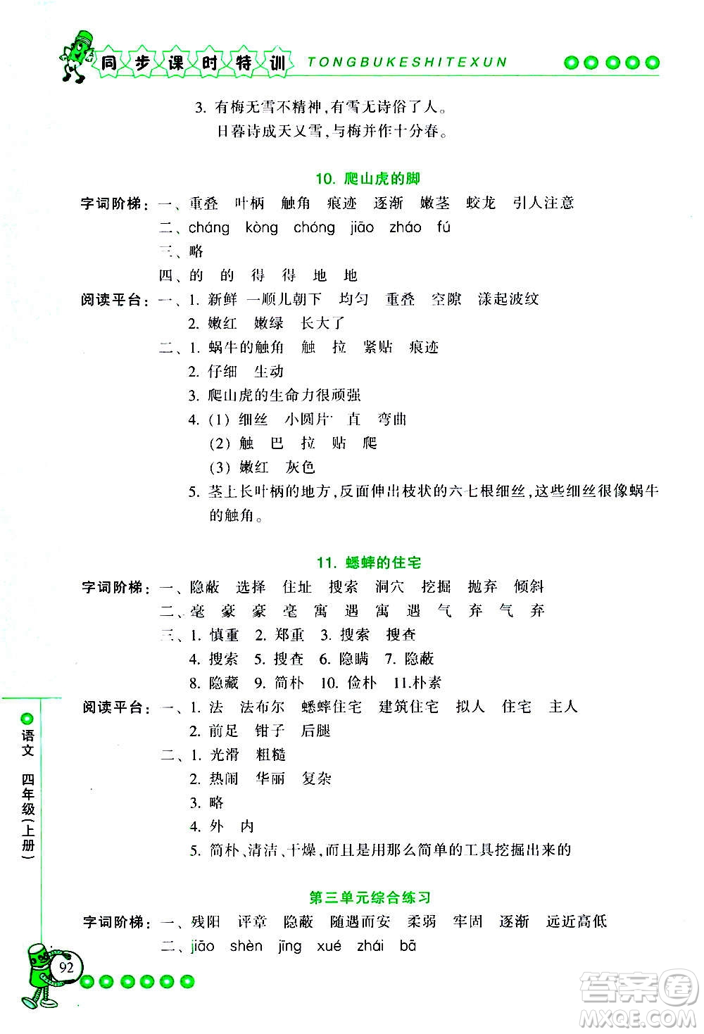 浙江少年兒童出版社2020年同步課時特訓(xùn)語文四年級上冊R人教版答案