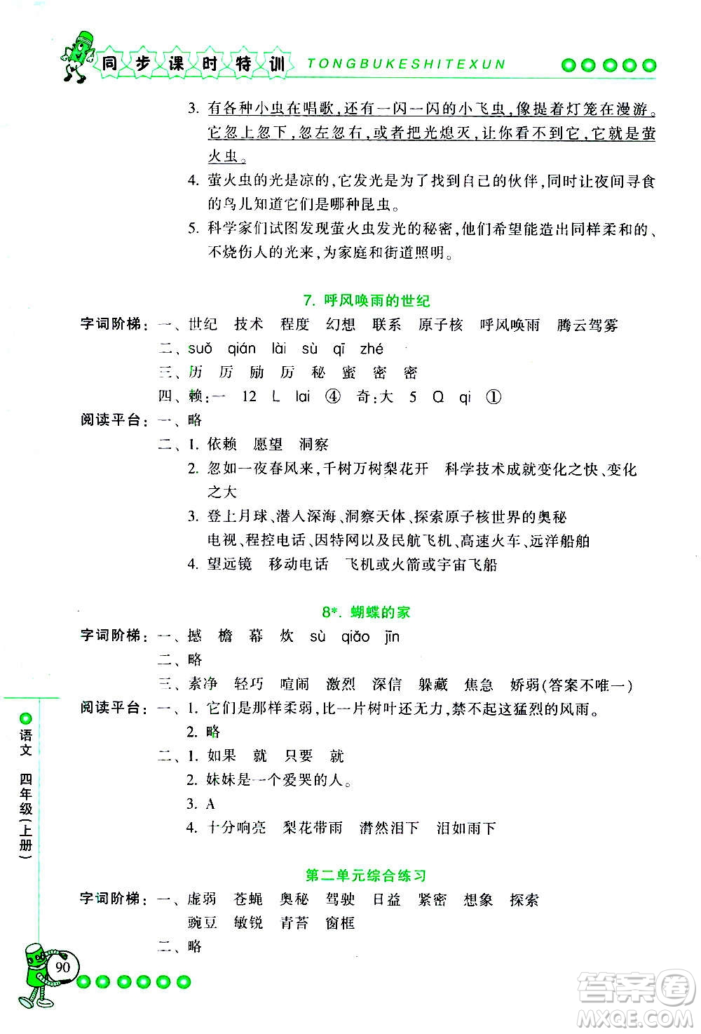 浙江少年兒童出版社2020年同步課時特訓(xùn)語文四年級上冊R人教版答案