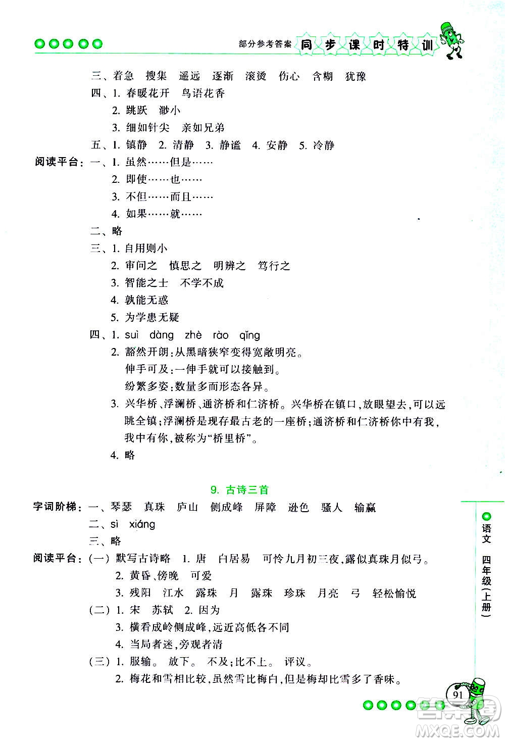 浙江少年兒童出版社2020年同步課時特訓(xùn)語文四年級上冊R人教版答案