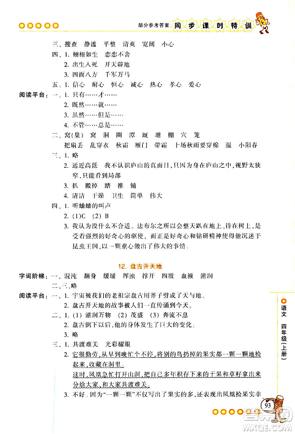 浙江少年兒童出版社2020年同步課時特訓(xùn)語文四年級上冊R人教版答案