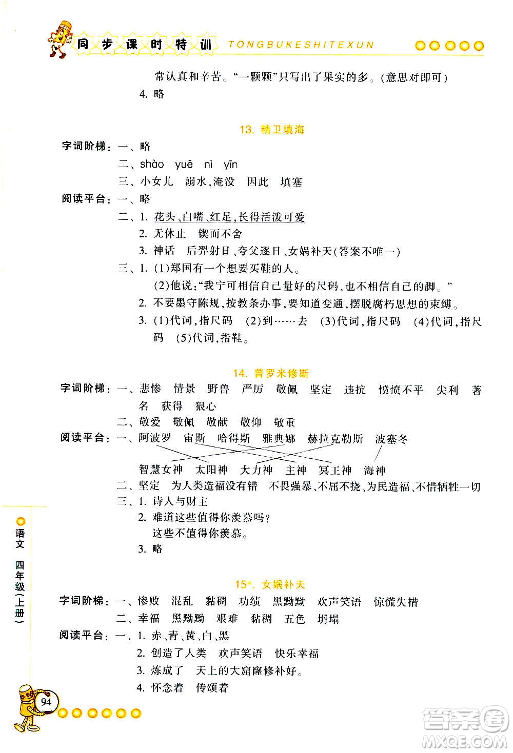 浙江少年兒童出版社2020年同步課時特訓(xùn)語文四年級上冊R人教版答案