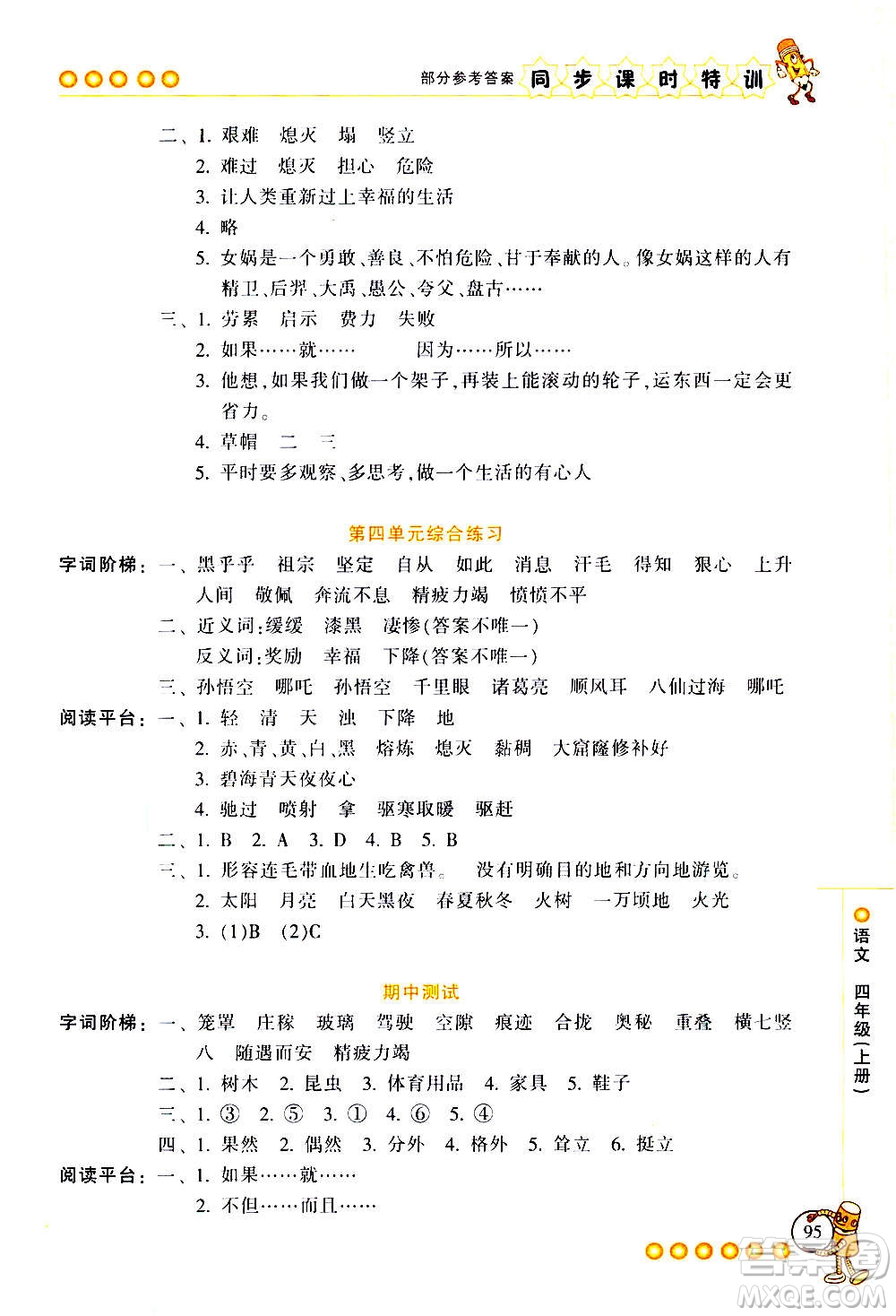 浙江少年兒童出版社2020年同步課時特訓(xùn)語文四年級上冊R人教版答案