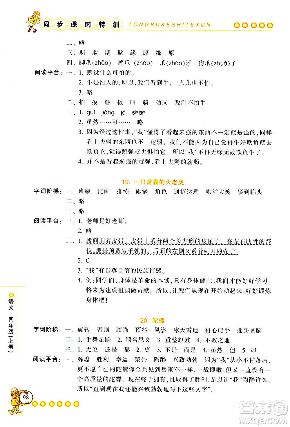 浙江少年兒童出版社2020年同步課時特訓(xùn)語文四年級上冊R人教版答案
