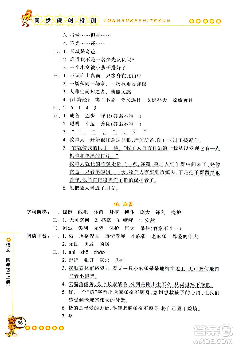 浙江少年兒童出版社2020年同步課時特訓(xùn)語文四年級上冊R人教版答案
