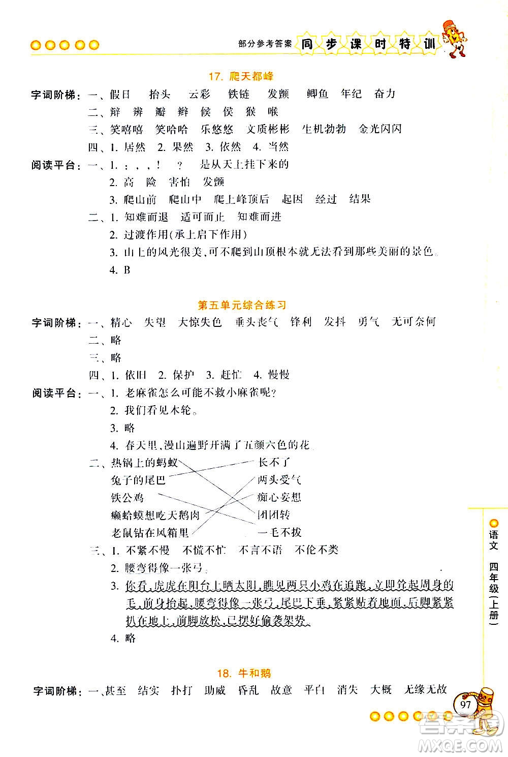 浙江少年兒童出版社2020年同步課時特訓(xùn)語文四年級上冊R人教版答案