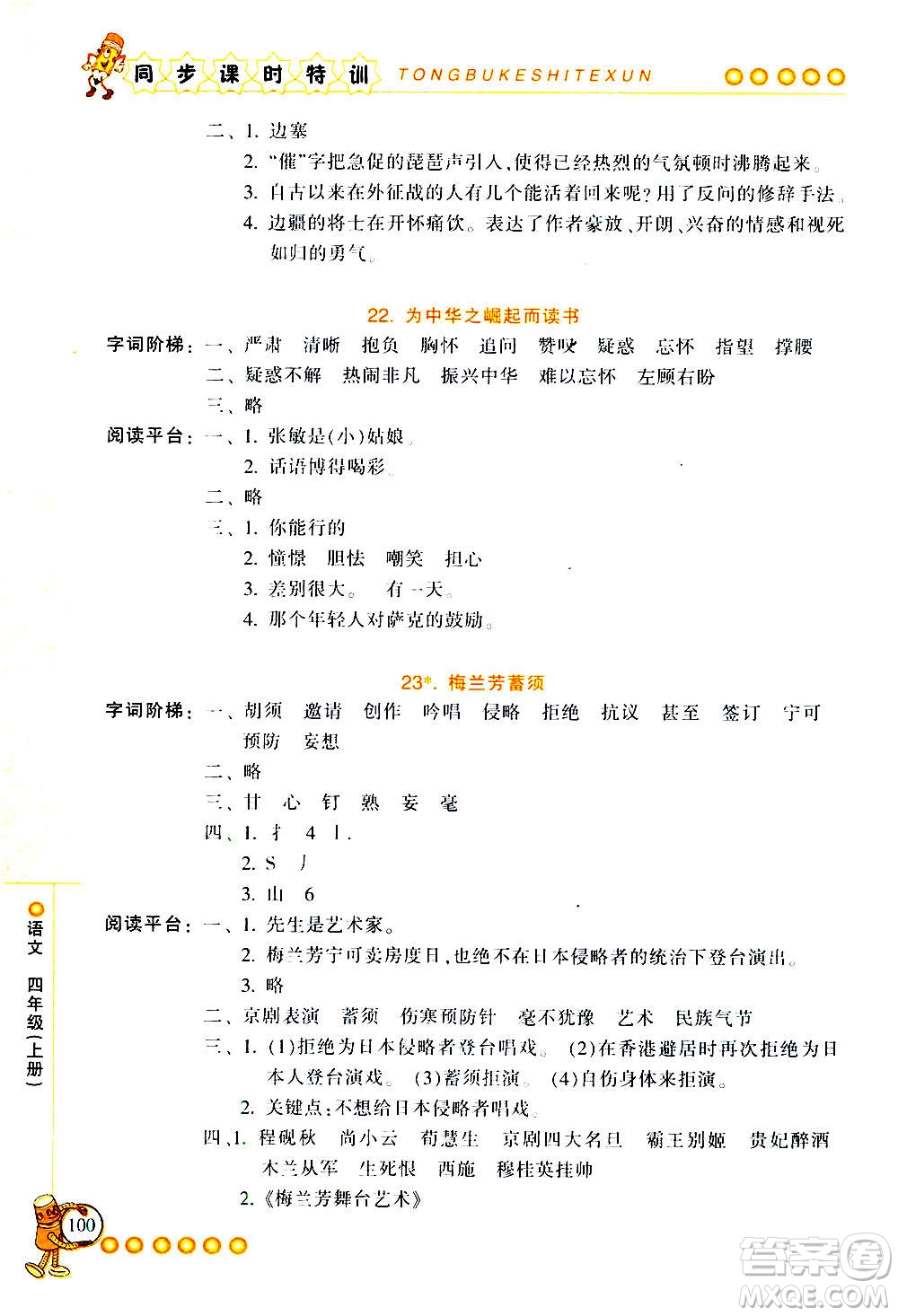 浙江少年兒童出版社2020年同步課時特訓(xùn)語文四年級上冊R人教版答案