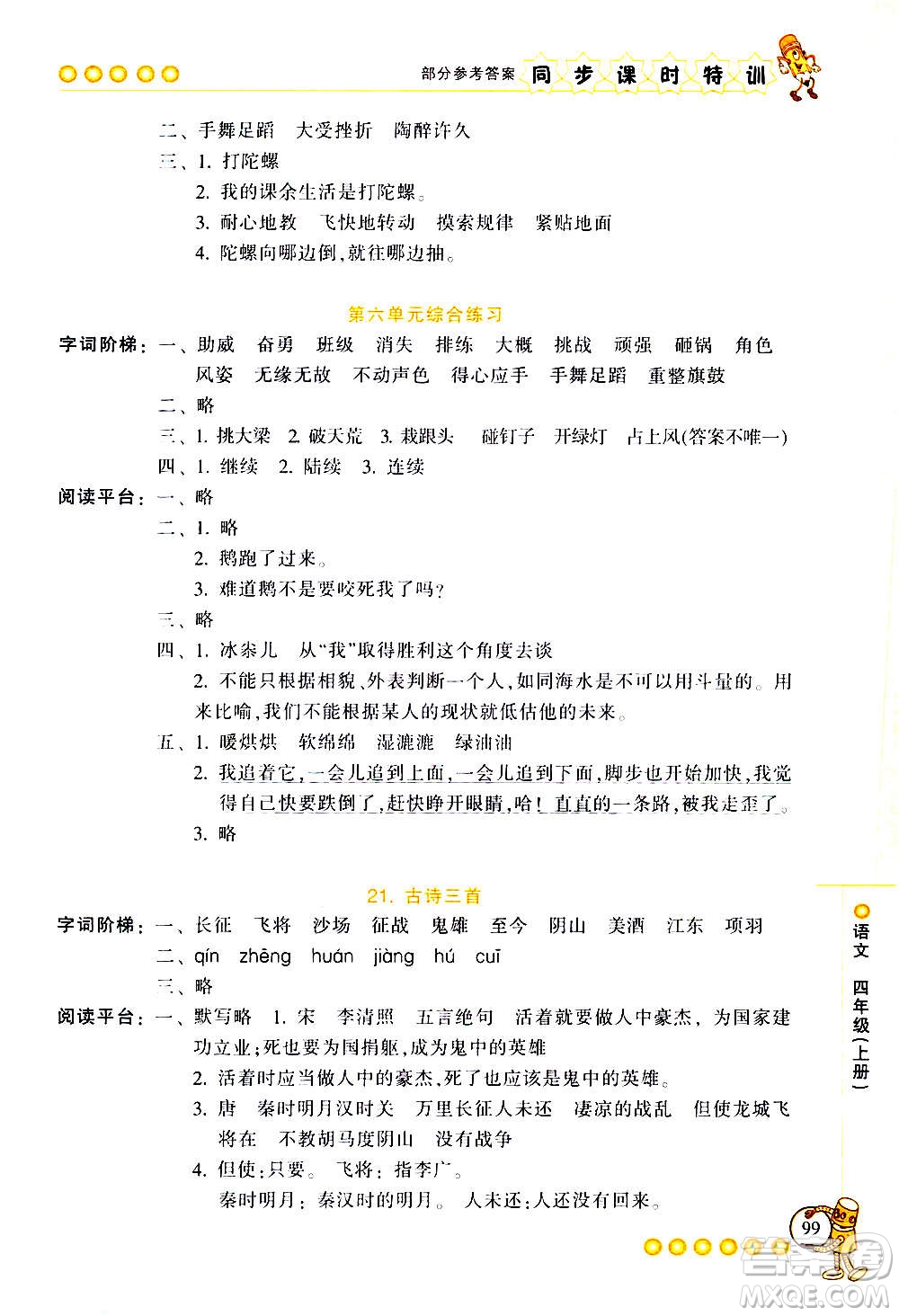 浙江少年兒童出版社2020年同步課時特訓(xùn)語文四年級上冊R人教版答案
